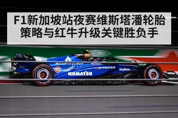 F1新加坡站夜赛维斯塔潘轮胎策略与红牛升级关键胜负手