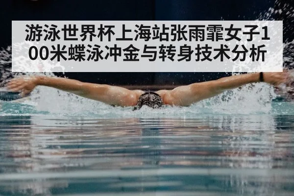 游泳世界杯上海站张雨霏女子100米蝶泳冲金与转身技术分析 | u8.com
