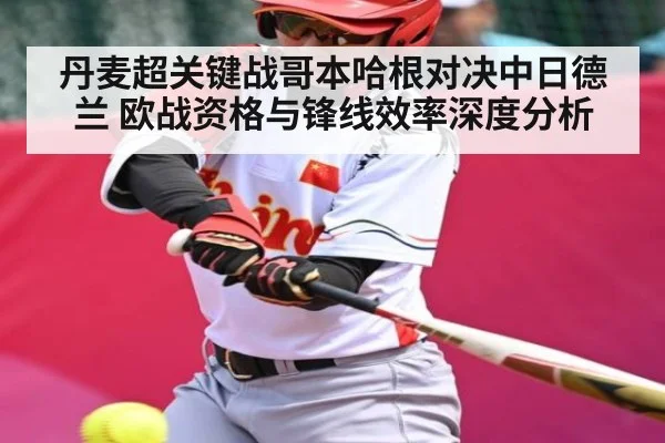 丹麦超关键战哥本哈根对决中日德兰 欧战资格与锋线效率深度分析 | u8.com